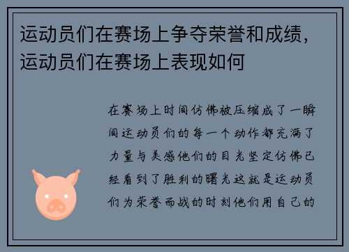 运动员们在赛场上争夺荣誉和成绩，运动员们在赛场上表现如何