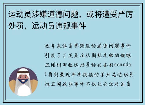 运动员涉嫌道德问题，或将遭受严厉处罚，运动员违规事件