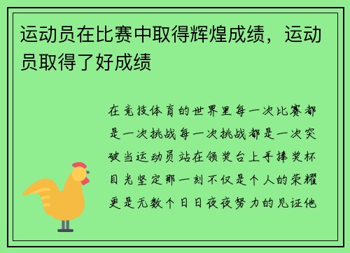 运动员在比赛中取得辉煌成绩，运动员取得了好成绩