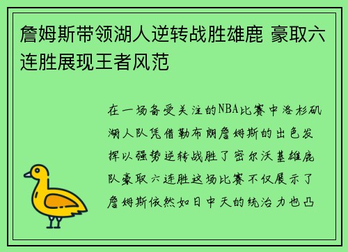 詹姆斯带领湖人逆转战胜雄鹿 豪取六连胜展现王者风范