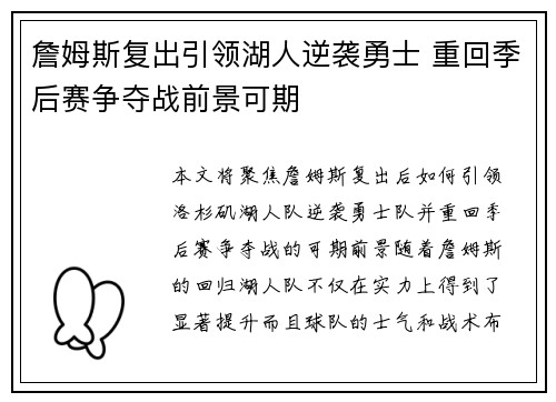 詹姆斯复出引领湖人逆袭勇士 重回季后赛争夺战前景可期