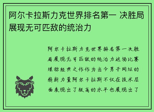 阿尔卡拉斯力克世界排名第一 决胜局展现无可匹敌的统治力