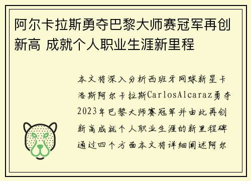 阿尔卡拉斯勇夺巴黎大师赛冠军再创新高 成就个人职业生涯新里程