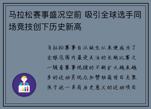 马拉松赛事盛况空前 吸引全球选手同场竞技创下历史新高