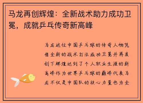 马龙再创辉煌：全新战术助力成功卫冕，成就乒乓传奇新高峰