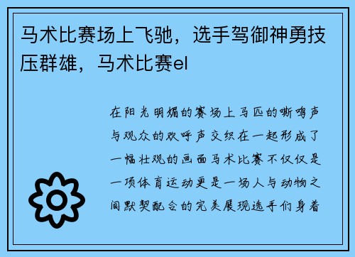 马术比赛场上飞驰，选手驾御神勇技压群雄，马术比赛el