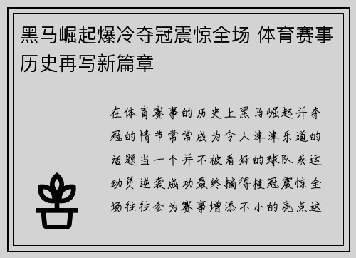 黑马崛起爆冷夺冠震惊全场 体育赛事历史再写新篇章