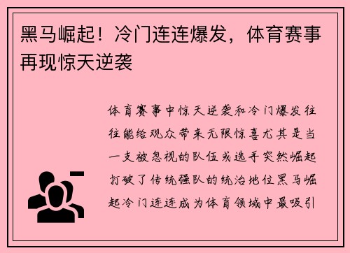 黑马崛起！冷门连连爆发，体育赛事再现惊天逆袭