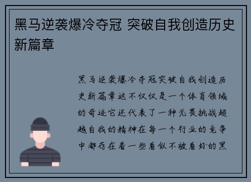 黑马逆袭爆冷夺冠 突破自我创造历史新篇章