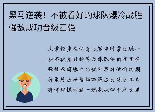黑马逆袭！不被看好的球队爆冷战胜强敌成功晋级四强
