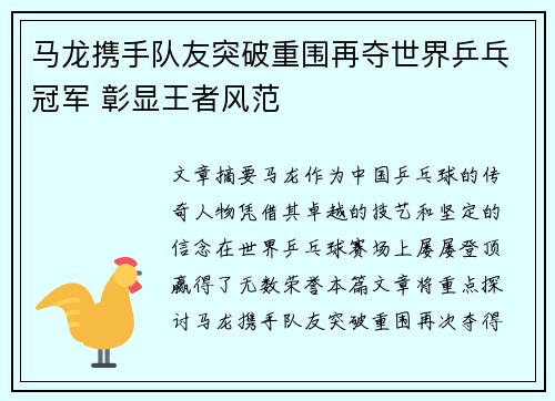 马龙携手队友突破重围再夺世界乒乓冠军 彰显王者风范