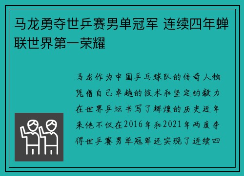 马龙勇夺世乒赛男单冠军 连续四年蝉联世界第一荣耀
