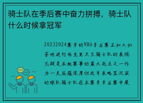骑士队在季后赛中奋力拼搏，骑士队什么时候拿冠军