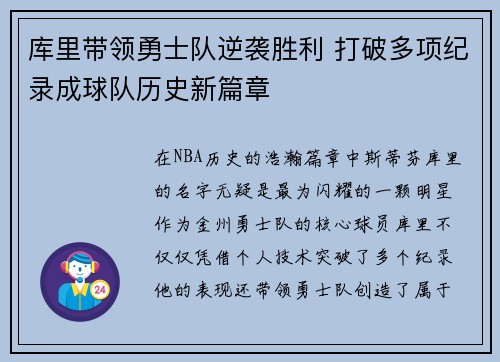 库里带领勇士队逆袭胜利 打破多项纪录成球队历史新篇章
