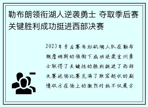 勒布朗领衔湖人逆袭勇士 夺取季后赛关键胜利成功挺进西部决赛