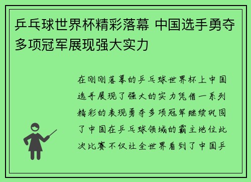 乒乓球世界杯精彩落幕 中国选手勇夺多项冠军展现强大实力