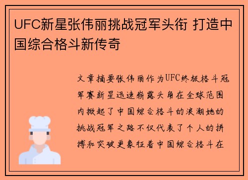 UFC新星张伟丽挑战冠军头衔 打造中国综合格斗新传奇