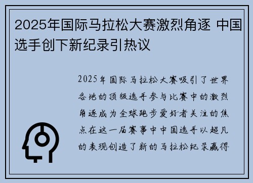 2025年国际马拉松大赛激烈角逐 中国选手创下新纪录引热议
