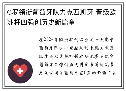 C罗领衔葡萄牙队力克西班牙 晋级欧洲杯四强创历史新篇章