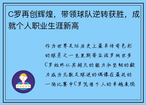 C罗再创辉煌，带领球队逆转获胜，成就个人职业生涯新高
