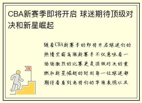 CBA新赛季即将开启 球迷期待顶级对决和新星崛起