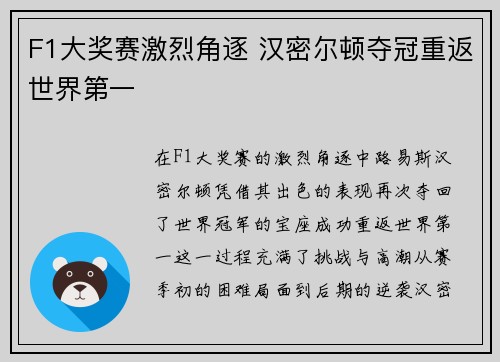 F1大奖赛激烈角逐 汉密尔顿夺冠重返世界第一