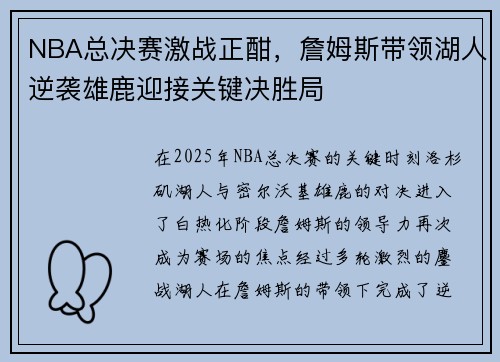 NBA总决赛激战正酣，詹姆斯带领湖人逆袭雄鹿迎接关键决胜局