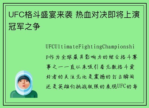 UFC格斗盛宴来袭 热血对决即将上演冠军之争