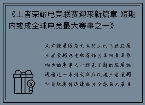 《王者荣耀电竞联赛迎来新篇章 短期内或成全球电竞最大赛事之一》
