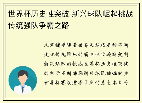 世界杯历史性突破 新兴球队崛起挑战传统强队争霸之路