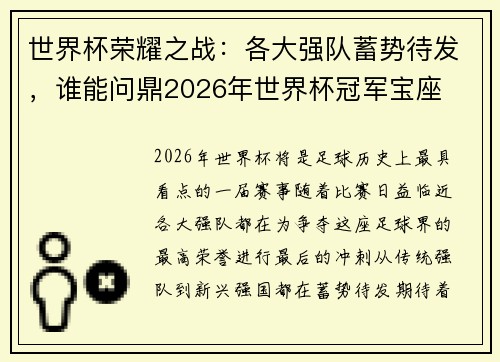世界杯荣耀之战：各大强队蓄势待发，谁能问鼎2026年世界杯冠军宝座
