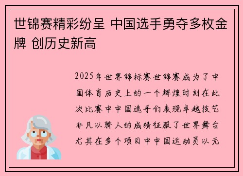 世锦赛精彩纷呈 中国选手勇夺多枚金牌 创历史新高