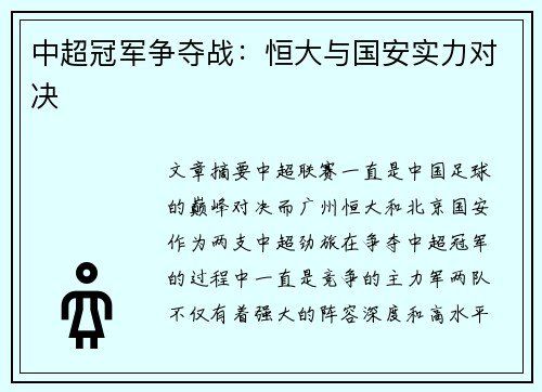 中超冠军争夺战：恒大与国安实力对决