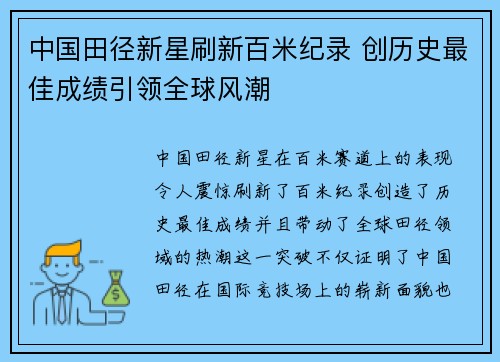 中国田径新星刷新百米纪录 创历史最佳成绩引领全球风潮