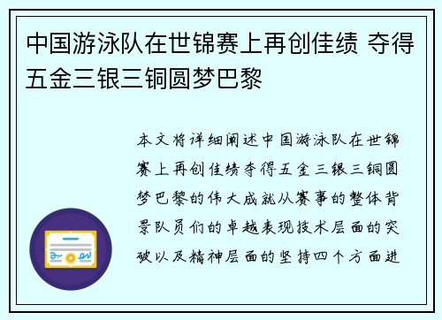 中国游泳队在世锦赛上再创佳绩 夺得五金三银三铜圆梦巴黎