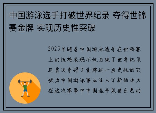 中国游泳选手打破世界纪录 夺得世锦赛金牌 实现历史性突破