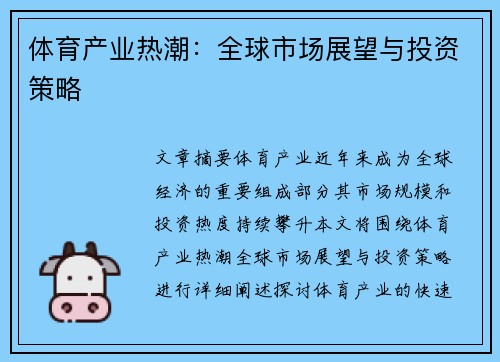 体育产业热潮：全球市场展望与投资策略