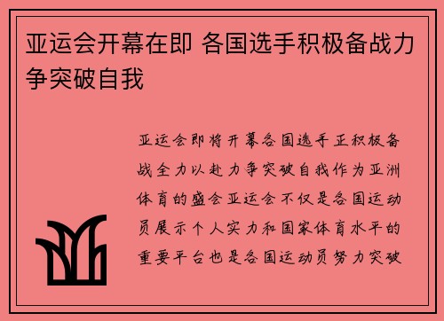 亚运会开幕在即 各国选手积极备战力争突破自我