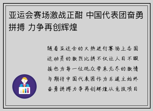 亚运会赛场激战正酣 中国代表团奋勇拼搏 力争再创辉煌