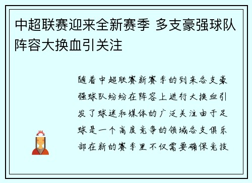 中超联赛迎来全新赛季 多支豪强球队阵容大换血引关注